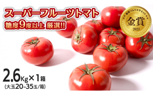 
【 先行予約 】 スーパーフルーツトマト 大箱 約2.6kg × 1箱 【大玉 20～35玉/1箱】 糖度9度 以上 野菜 フルーツトマト フルーツ トマト とまと [AF063ci]
