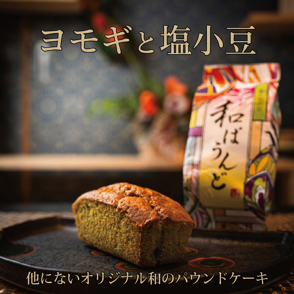土佐の南蛮菓子 和ぱうんど 3種 6個セット パウンドケーキ 蓬と塩小豆 ヨモギ 蓬 塩 小豆 塩小豆 干芋と白味噌 干芋 ひがしやま ほしいも 干いも 白味噌 味噌 黒胡麻と醤油 黒胡麻 黒ゴマ ク