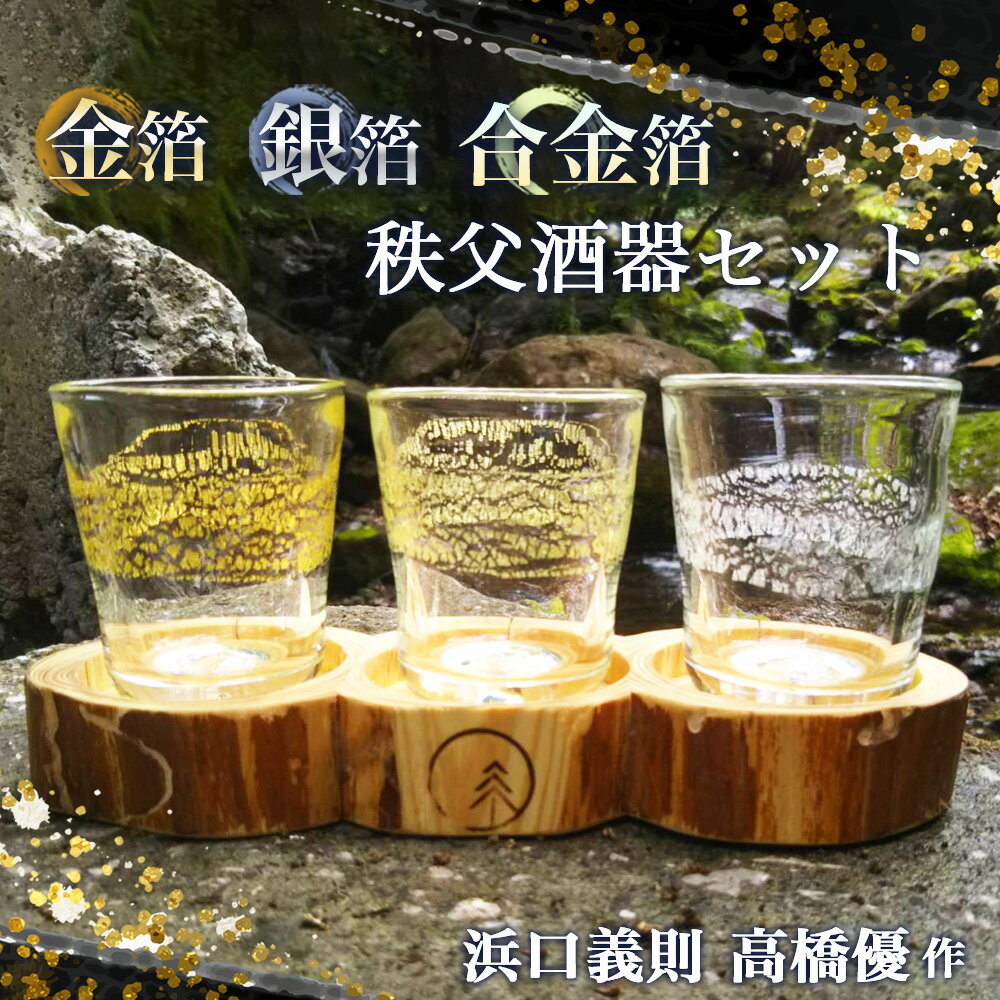 【ふるさと納税】No.274 【浜口義則 高橋優 作】秩父酒器セット ／ ぐい呑み 手作り ガラス 伝統工芸 送料無料 埼玉県