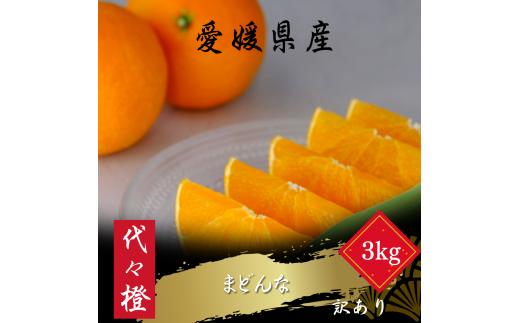 ＜紅まどんなと同品種＞＜訳あり＞代々橙まどんな3kg＜C83-45＞_代々橙 紅まどんな 同品種 訳あり 柑橘 果物 フルーツ ゼリー食感 3kg 3キロ 愛媛県 八幡浜市 送料無料【1623952】 YWTW045