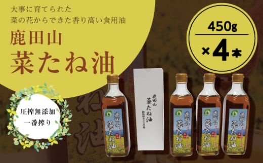 鹿田山菜たね油　450g×４本