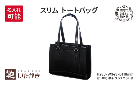 スリム トートバッグ ブラスコット 黒 革 革製品 レザー 牛革 ギフト プレゼント おしゃれ  シンプル ファッション かばん カバン 鞄 北海道 赤平 いたがき ＜名入れ無＞