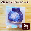 【ふるさと納税】米粉のチョコロールケーキ5個セット　【お菓子・スイーツ・ロールケーキ】
