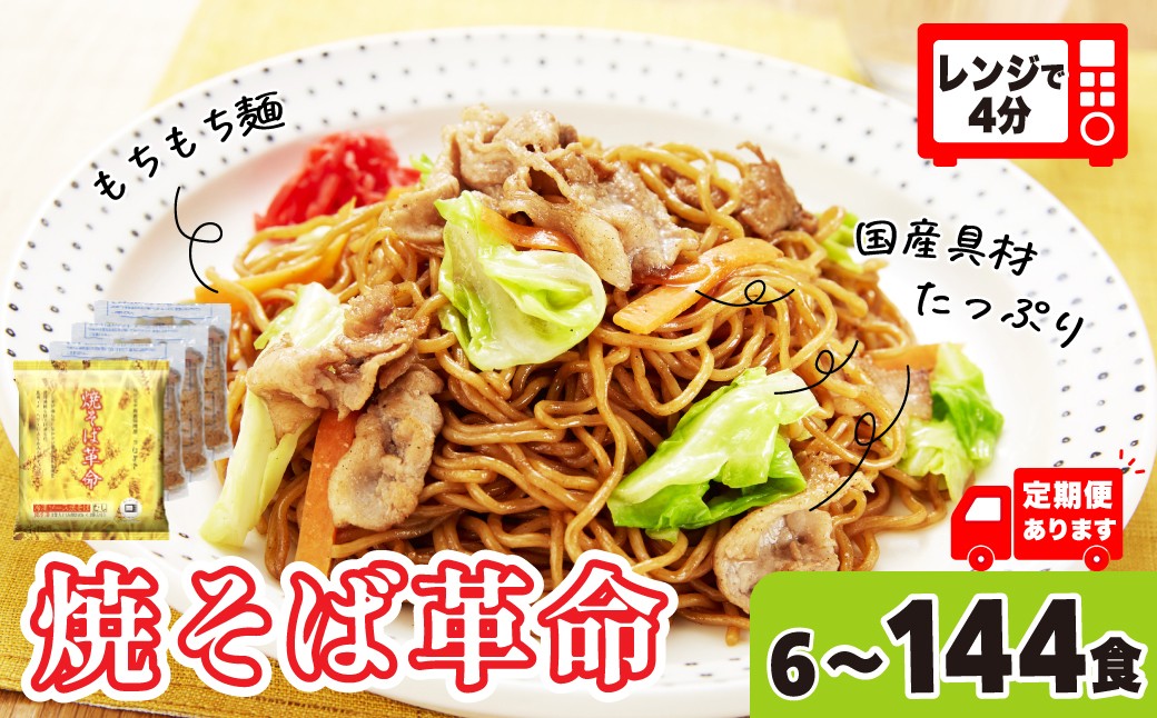 
                  焼きそばがレンジで4分  焼そば革命 6食 12食 定期便 選べる数量 | 簡単 簡便 夜食 冷凍 レンジ やきそば レンチン 冷凍食品 麺 ソース焼きそば 国産野菜 国産豚 簡単調理 話題 テレビ紹介 マツコ サタプラ 番組 ランキング 冷凍焼きそば 麺類 レンジ テレビ もちもち 野菜 冷凍 美味しい リピート 家族 具材 お昼 夜食 冷凍庫 肉 キャベツ 常備食 つむぎや 埼玉県 久喜市
                