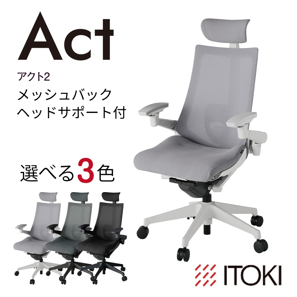 
                  イトーキ アクト２ メッシュバック ヘッドサポート 抵抗付きウレタンキャスター 【EISKU8】 ふるさと納税 近江八幡市 滋賀県 ワークチェア オフィスチェア デザイン テレワーク 在宅ワーク オフィス 腰痛 姿勢 椅子 イス チェア
                