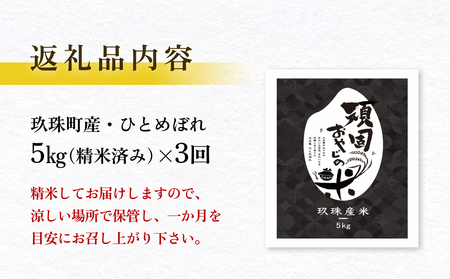 【令和7年 大分県玖珠産・お米・ひとめぼれ 精米 5kg】3回お届け！頑固おやじのこだわり米(精米済み) 大分県産 米 令和7年産 頒布会 米 単一米 限定 国産 お米 即納 精米 コメ こめ
