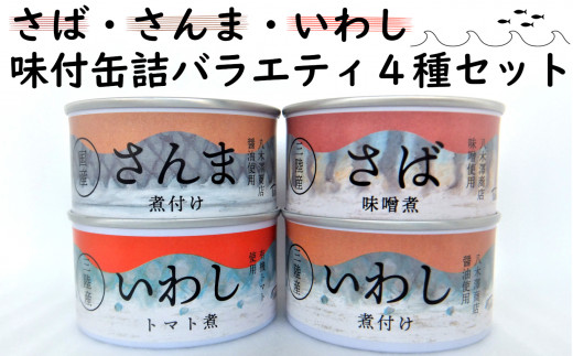 ≪おためし≫ さば・さんま・いわし 味付缶詰 バラエティ 4種 セット【 無添加 無着色 海産物 ギフト 贈答 贈り物 おつまみ 備蓄 防災 食料 長期保存 非常食 国産 岩手 陸前高田 】 RT1643