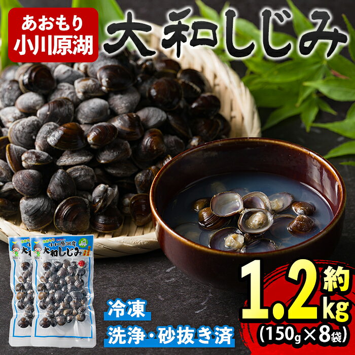 【ふるさと納税】小川原湖産 大和しじみ (冷凍) (150g×8P) 小川原湖 しじみ 冷凍しじみ しじみ貝 国産 青森県産 しじみ汁 冷凍保存 冷凍食品 貝類 【小川原湖漁業協同組合】【ms18-01】
