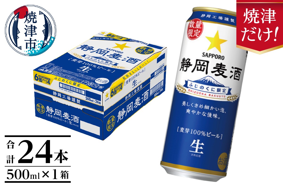 
                  a21-080　数量限定 静岡麦酒500ml缶×1ケース（24本）
                