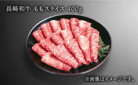 長崎和牛 ももスライス 約400g あっさり ヘルシー しゃぶしゃぶ すき焼き 肉 お肉 牛肉 国産 和牛 東彼杵町/黒牛 [BBU041]