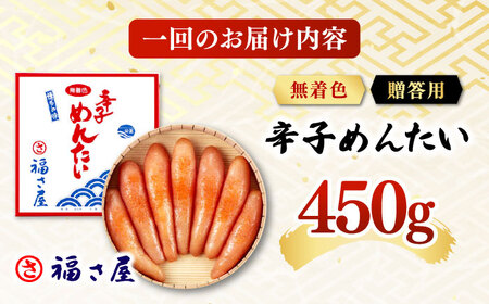 【全6回定期便】無着色 辛子めんたい 450g 桂川町/福さ屋株式会社[ADBT008]