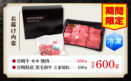 宮崎牛モモ焼肉・宮崎県産黒毛和牛こま切れ(計500g)　肉 牛 牛肉