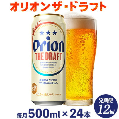 【ふるさと納税】【定期便：12回】オリオンビール オリオン ザ・ドラフト 500ml×24本 沖縄 青い海 リゾート 夏 爽快感 orion beer ビール うまい 家飲み アウトドア バーベキュー スポーツ観戦 ビーチ リラックス キレ味 喉ごし 麦芽 旨味 東村