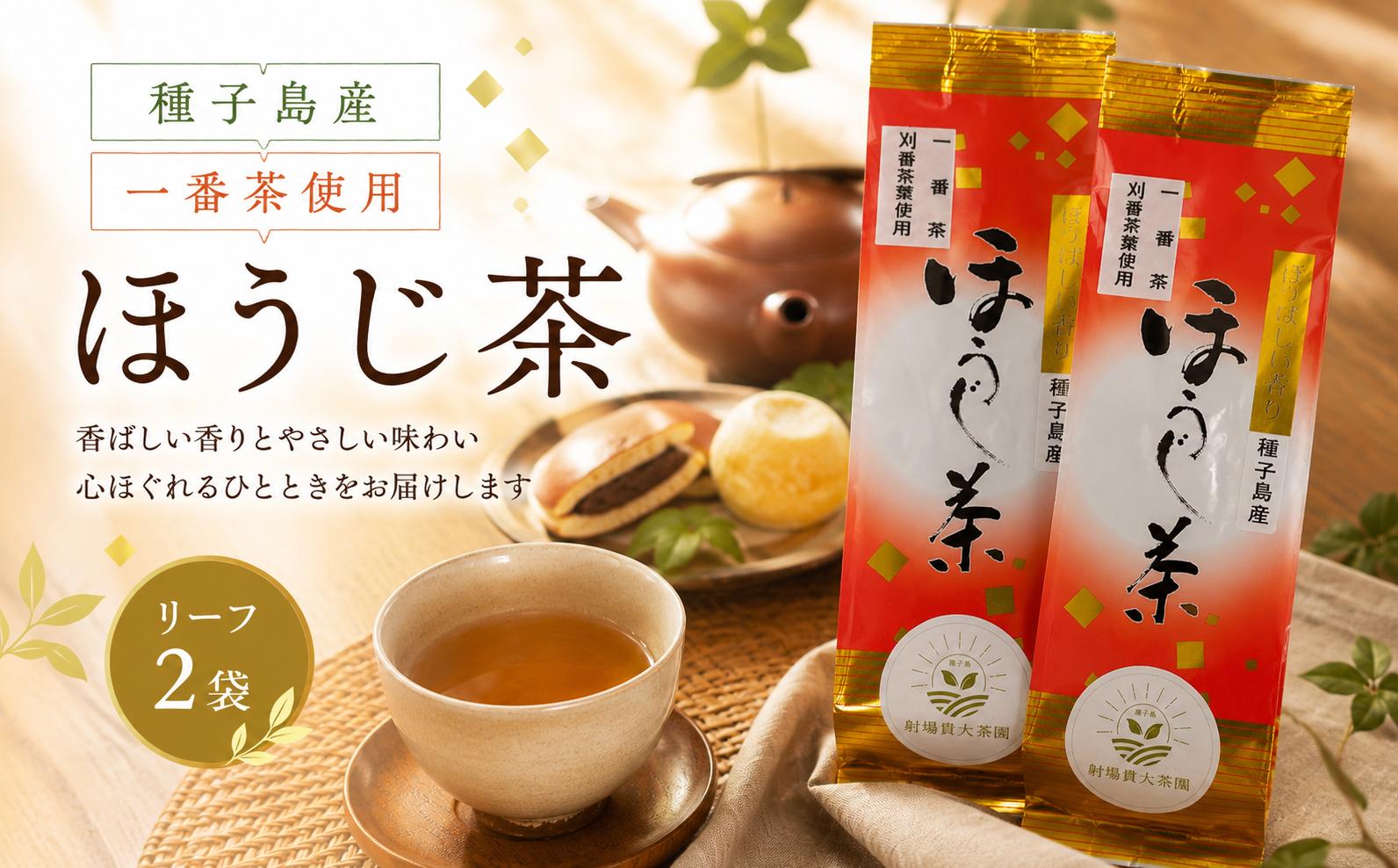 
                  【 R8年産 出荷中 】種子島 射場貴大茶園  ほうじ茶 リーフティー 2袋　NFN690【125pt】// 新茶 日本茶 ほうじ茶 お茶 一番茶
                