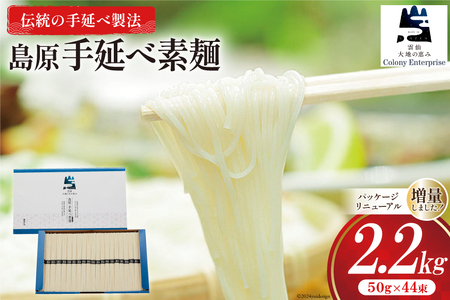 そうめん 島原手延べ素麺 2.2kg [コロニーエンタープライズ 長崎県 雲仙市 item1488] 素麺 手延べそうめん 麺