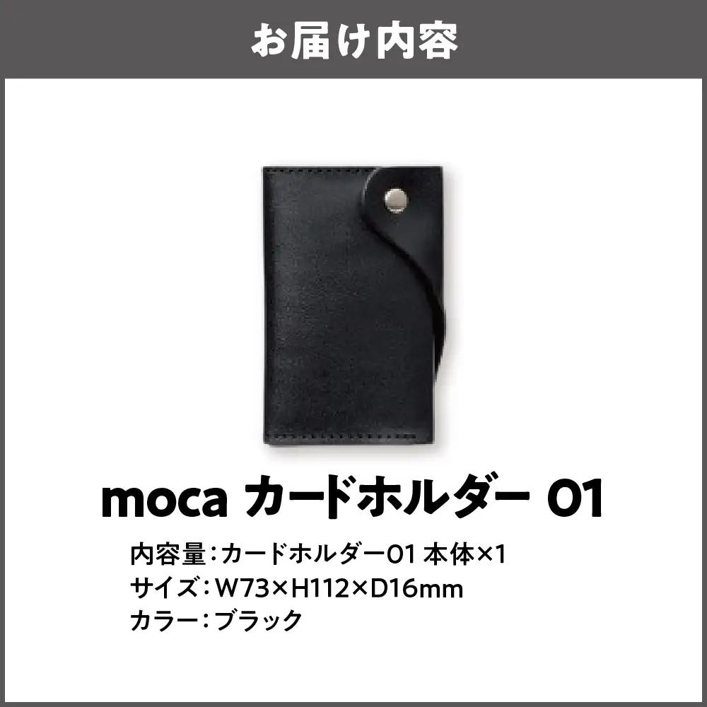 moca カードホルダー01 カードケース ブラック_OS062-0008-01