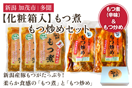【化粧箱入】もつ煮込み・もつ炒めセット 5袋 《もつ煮込み（辛味500g×3袋）・もつ炒め（260g×2袋）》 新潟県産豚もつ もつ煮込み もつ煮 レトルトで手軽な惣菜 お惣菜 贈答用 化粧箱入り 贈り物 大容量 おかず もつ煮 簡単 湯煎 加茂市 多聞 もつ煮 もつ煮 もつ煮 もつ煮 もつ煮