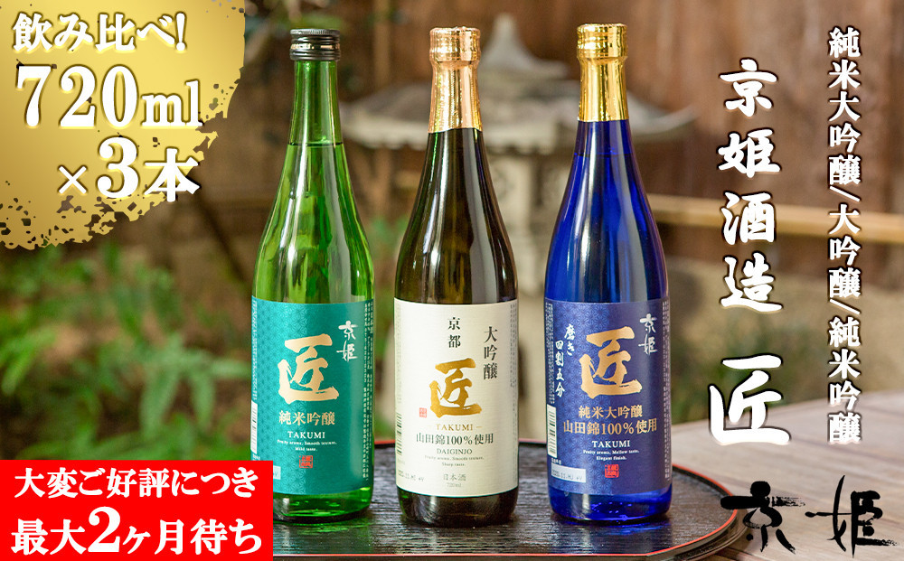 
【京姫酒造】「匠」飲み比べ720ml×3本

