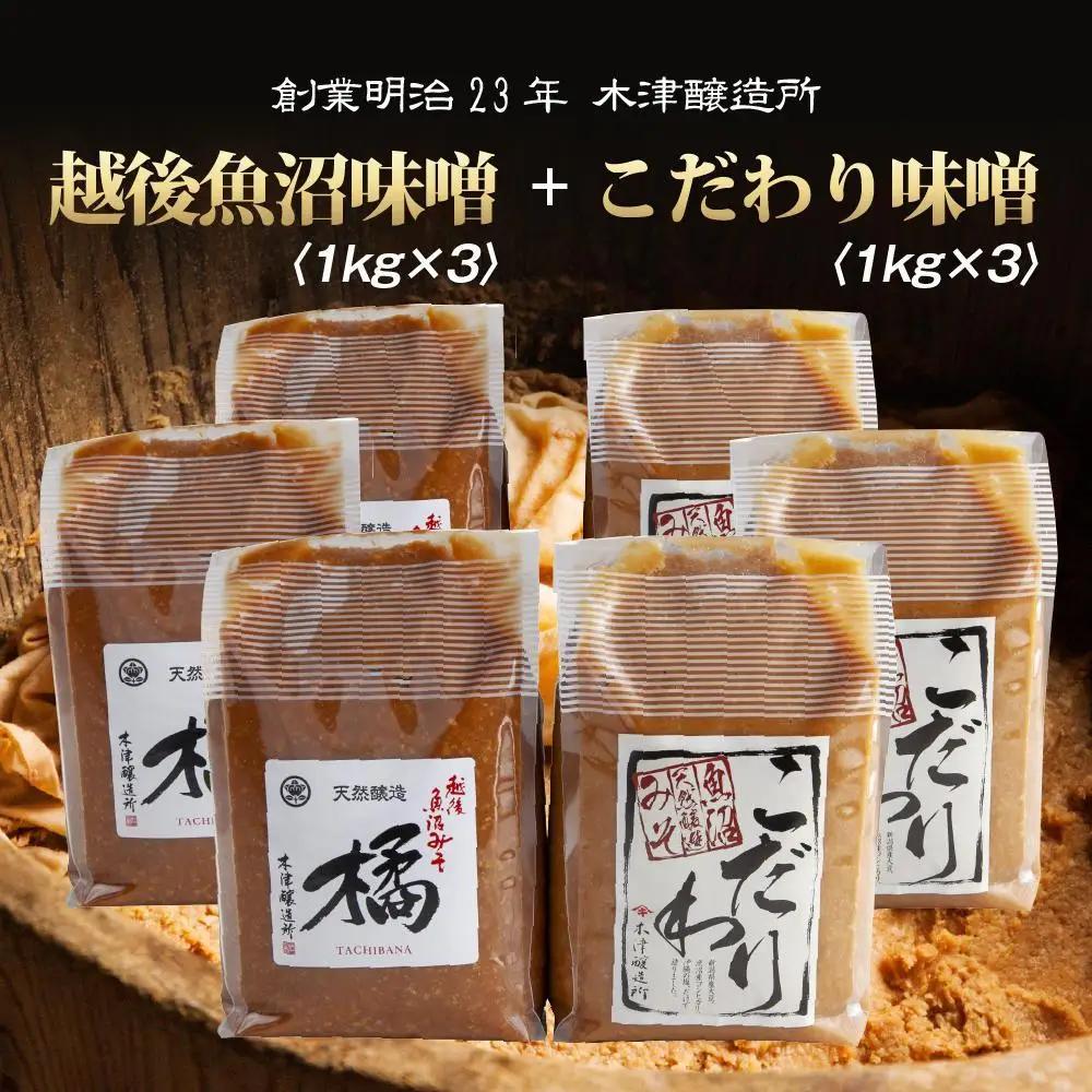 新潟県 南魚沼産 こだわり 味噌 3kg ＆ 越後魚沼味噌3kg 詰替え 計6kg セット 食べ比べ 魚沼 みそ 発酵食品 味噌汁 国産 原料 木津醸造所