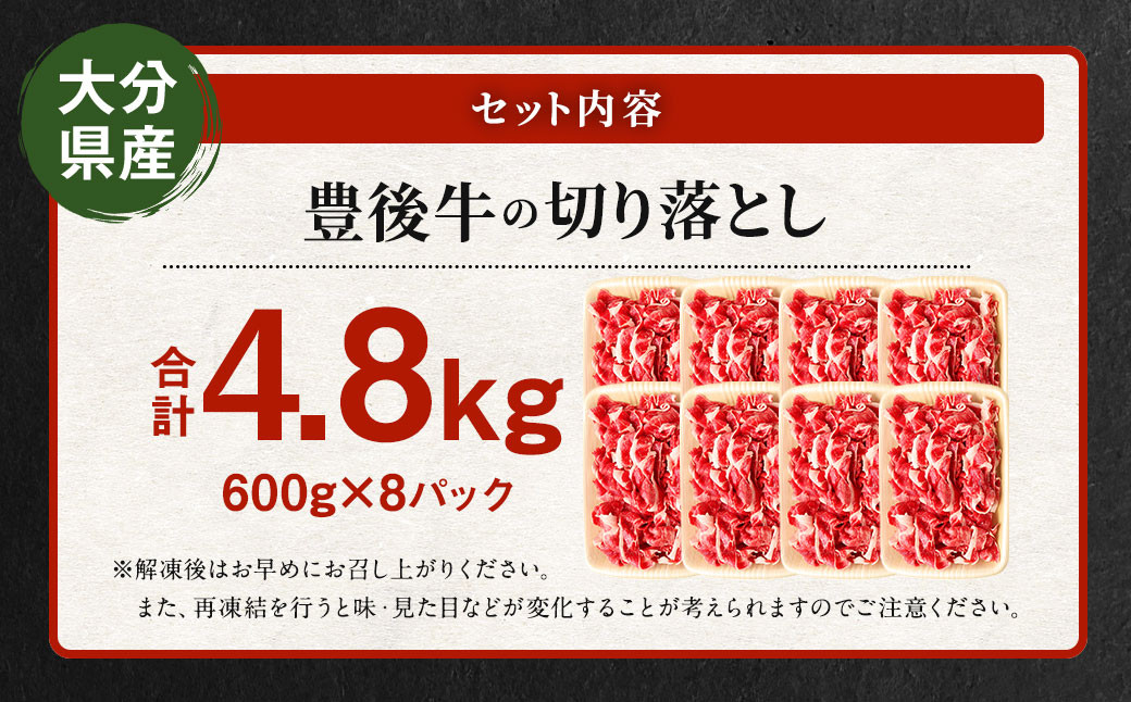 豊後牛 切り落とし 合計約4.8kg (約600g×8パック) 牛肉 国産 大分県産