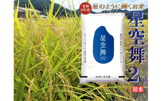 351M.鳥取県産星空舞◇精米2kg◇令和8年産