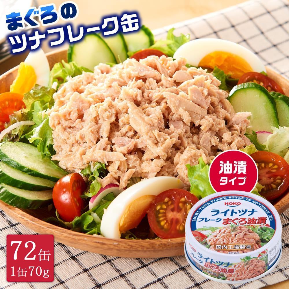簡単・時短! まぐろツナ缶セット 定番の油漬タイプ(70g×72缶)_計5040g
