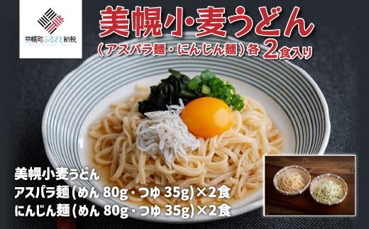 美幌小麦うどん「アスパラ麺・にんじん麺」各2食入り ふるさと納税 人気 おすすめ ランキング うどん 小麦 アスパラ にんじん 練りこみ麺 変わり麺 セット 北海道 美幌町