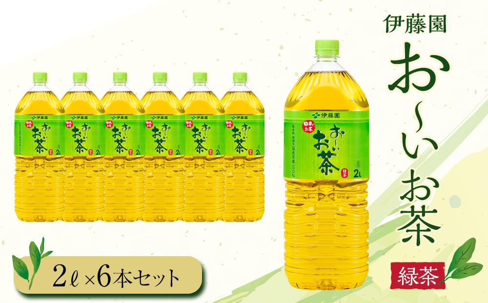 
お～いお茶　緑茶2L　6本セット
