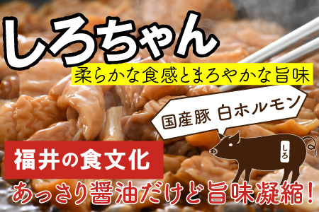 しろちゃん 福井の味付け肉セット 165g × 8袋 計1.32kg 【豚 豚肉 ぶた ホルモン ほるもん 豚腸 ご当地 おつまみ おかず 夜のおかず 夜ごはん 味付き 冷凍 国産】 [A-12427