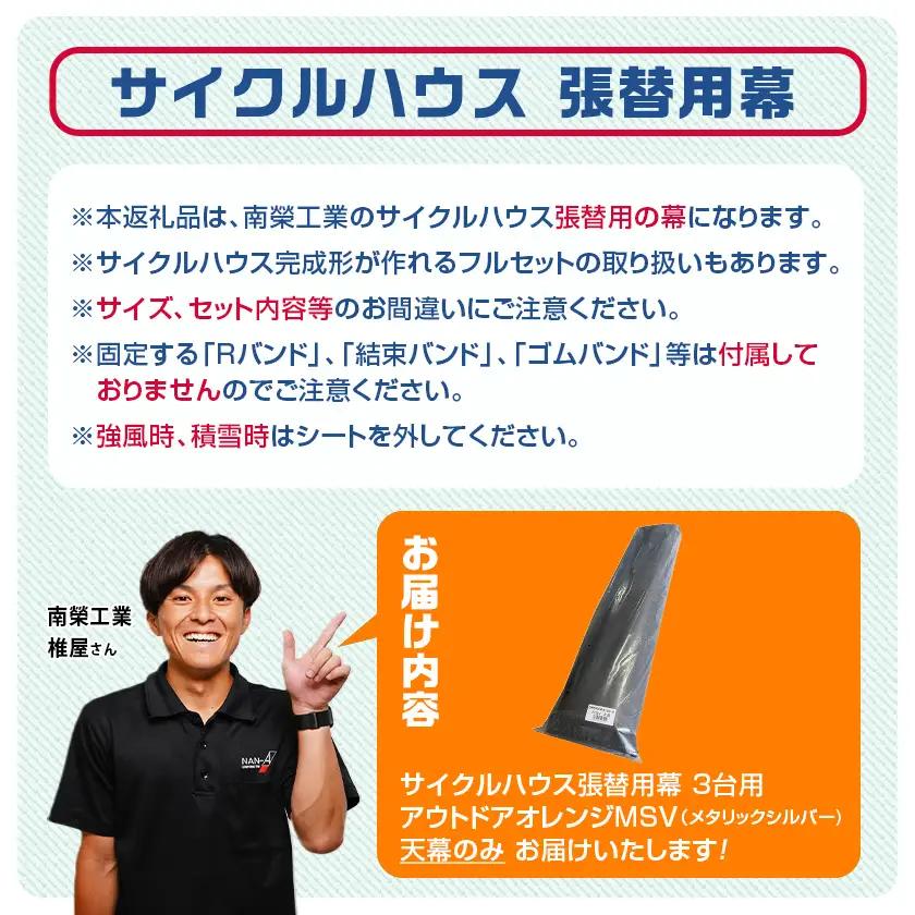 《張替用:天幕》サイクルハウス〈アウトドアオレンジ〉 MSV(メタリックシルバー)_38-J401_(都城市) サイクルハウス アウトドアオレンジ メタリックシルバー カーテン開閉式 組立式 収納 便