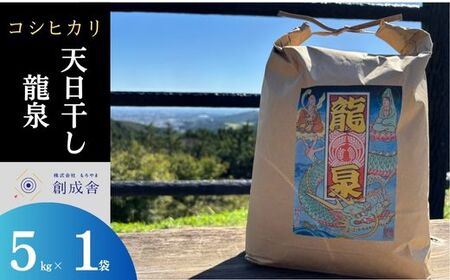 【令和７年度産　コシヒカリ】天日干しコシヒカリ（龍泉）５㎏