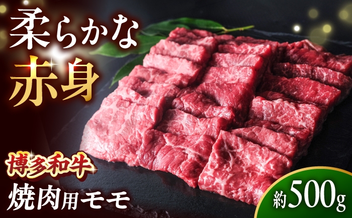 
                  博多和牛 牛肉 赤身 モモ 焼き肉 500g 吉富町/肉のくまもと屋 [BGBY015] 黒毛和牛 肉 にく 牛肉 モモ もも BBQ バーベキュー 焼肉 焼肉用 焼き肉 焼き肉用 冷凍 赤身 ブランド牛
                