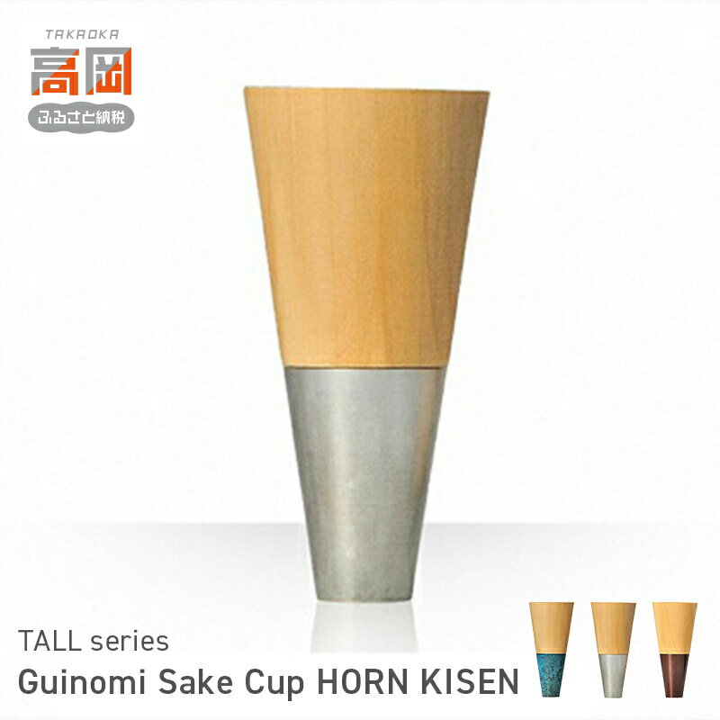 【ふるさと納税】Guinomi Sake Cup HORN KISEN（TALL series） 民芸品 工芸品 食器 ぐい呑み お猪口 FAD-0021