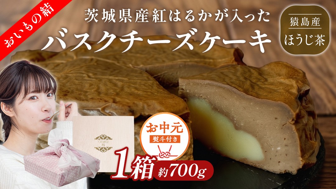 
                  〈 お中元 熨斗付き 〉【 茨城県産 紅はるか 使用 】 猿島産 ほうじ茶  入り お芋 の 結 バスクチーズケーキ ケーキ デザート おやつ さつまいも ほうじ茶 お中元 御中元 ギフト 贈り物
                