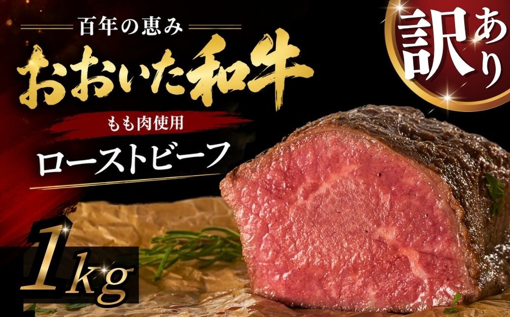 片桐さんのおおいた和牛のローストビーフ 1kg 訳あり