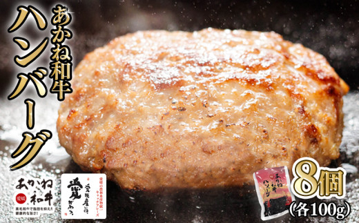 【昭和50年創業】愛媛あかね和牛 ハンバーグ 8個 | 国産 和牛 牛 国産和牛 ハンバーグ ディナー ランチ ブランド牛 冷凍 湯煎 温めるだけ 愛媛県 松前町 個包装 惣菜 簡単 BBQ バーベキュー 湯煎 ゆせん レンジ レンチン 本格