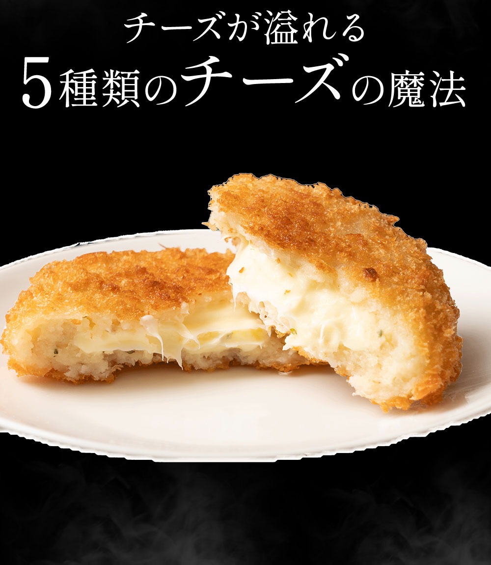 M06-0030_【ふるさと納税】コロッケチーズシリーズ定期便(12回)