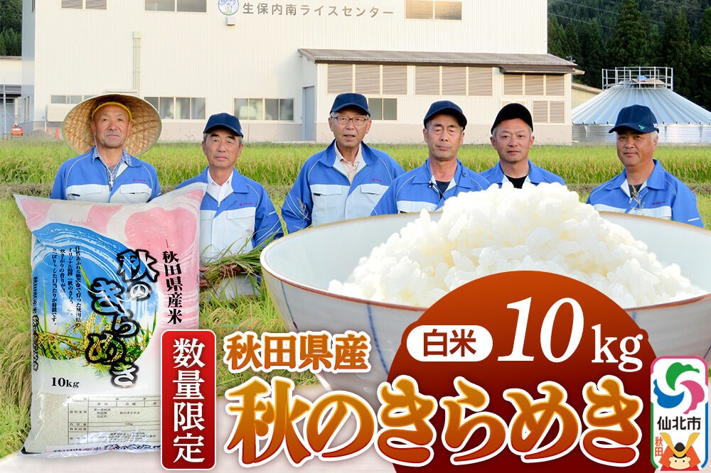 
                  【白米】令和7年産 秋のきらめき 10kg（10kg×1袋）精米 秋田県 仙北市産 10キロ　生保内南
                