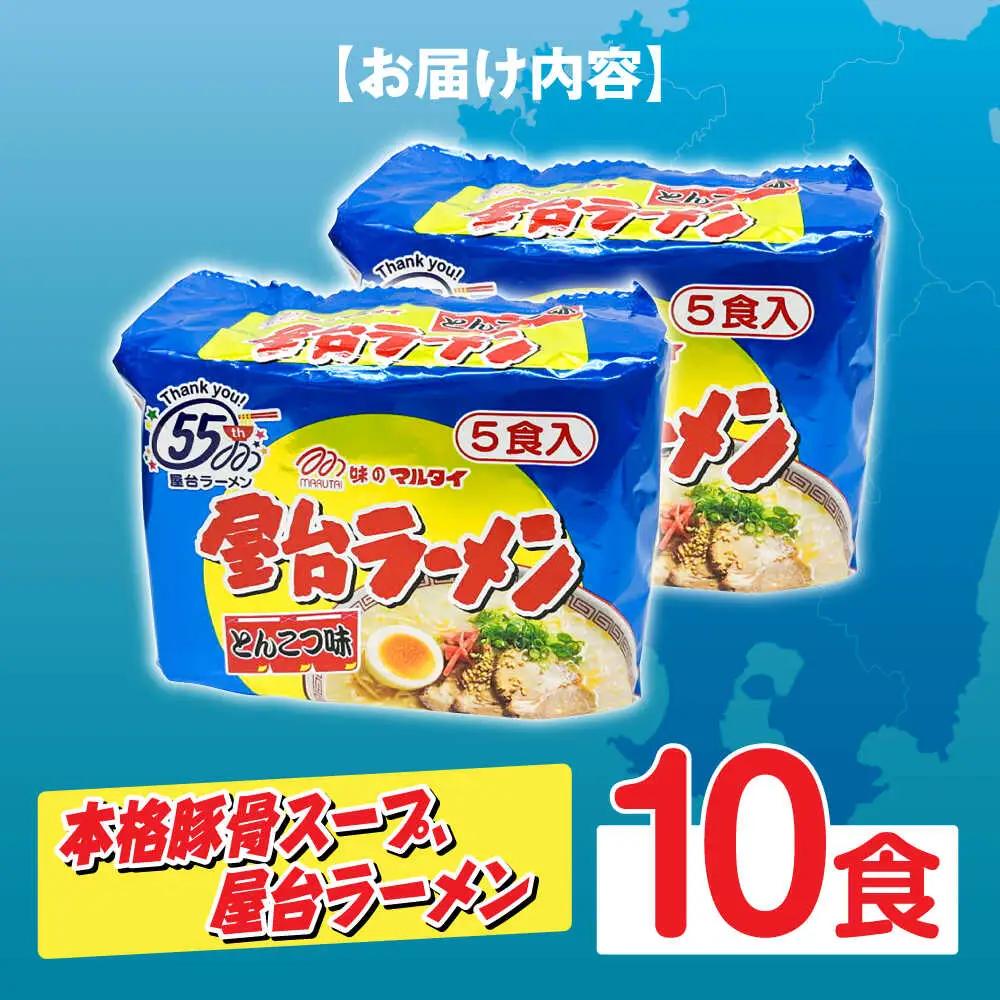屋台ラーメン とんこつ味10食セット（5食×2袋） [ABCJ145]