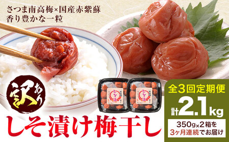 訳あり しそ漬け梅干し 350g×2箱 定期便 連続 3回  農事組合法人 梅香丘《お申込みの翌月から出荷》鹿児島県 さつま町 うめぼし 紫蘇 お取り寄せ プレゼント