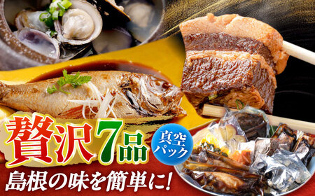 グルメ 島根の幸をたっぷり7品【根っこやおうちセット】しじみ しまね和牛 のどぐろ ギフト 人気 高級 ブランド おすすめ 厳選 島根県松江市/根っこや株式会社[ALEE003] グルメ グルメ