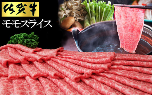 佐賀牛 モモスライス1kg（500g×2）【佐賀牛 赤身 モモ肉 ヘルシー さっぱり すき焼き 焼き肉 しゃぶしゃぶ 焼きしゃぶ やわらか 美味しい ブランド肉】 K030078