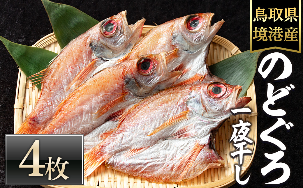 ＜数量限定＞のどぐろ一夜干し(4枚)【sm-DG002-B】【木村鮮魚店】