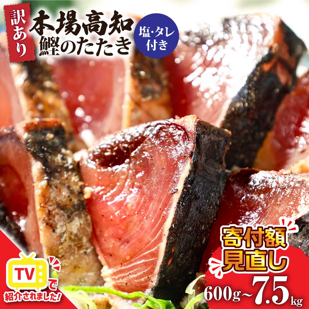 本場土佐 カツオたたき1.5Kg 訳あり