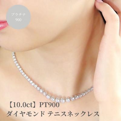 ふるさと納税 昭和町 pt900 豪華【10.0ct】全周 ダイヤモンド テニスネックレス
