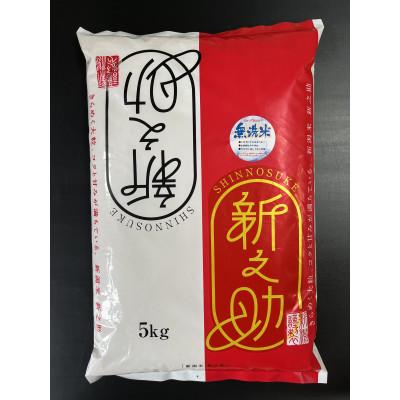 ふるさと納税 柏崎市 【無洗米】特別栽培米　新潟県柏崎産「新之助」5kg×1袋　【五ツ星お米マイスター厳選】