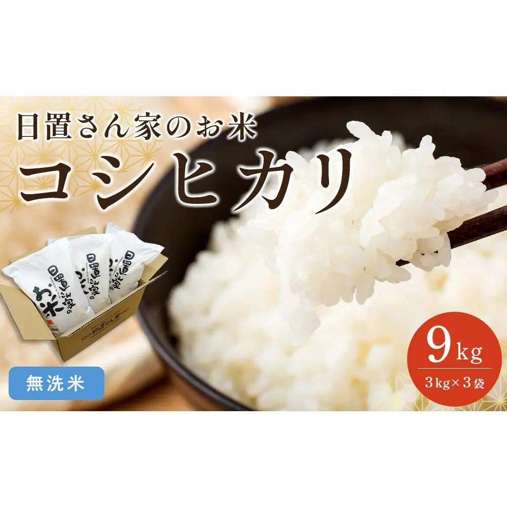 152.日置さん家のお 米 「 コシヒカリ 」3kg×3袋【無洗 米 ・2026年産】| コシヒカリ