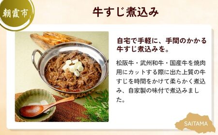 【牛すじ】牛すじ煮込み晩酌セット | ビール ビール