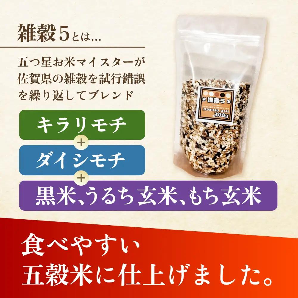 【全12回定期便】 雑穀5 900g（300g×3袋）佐賀県産五穀米 【大塚米穀店】[HBL190]