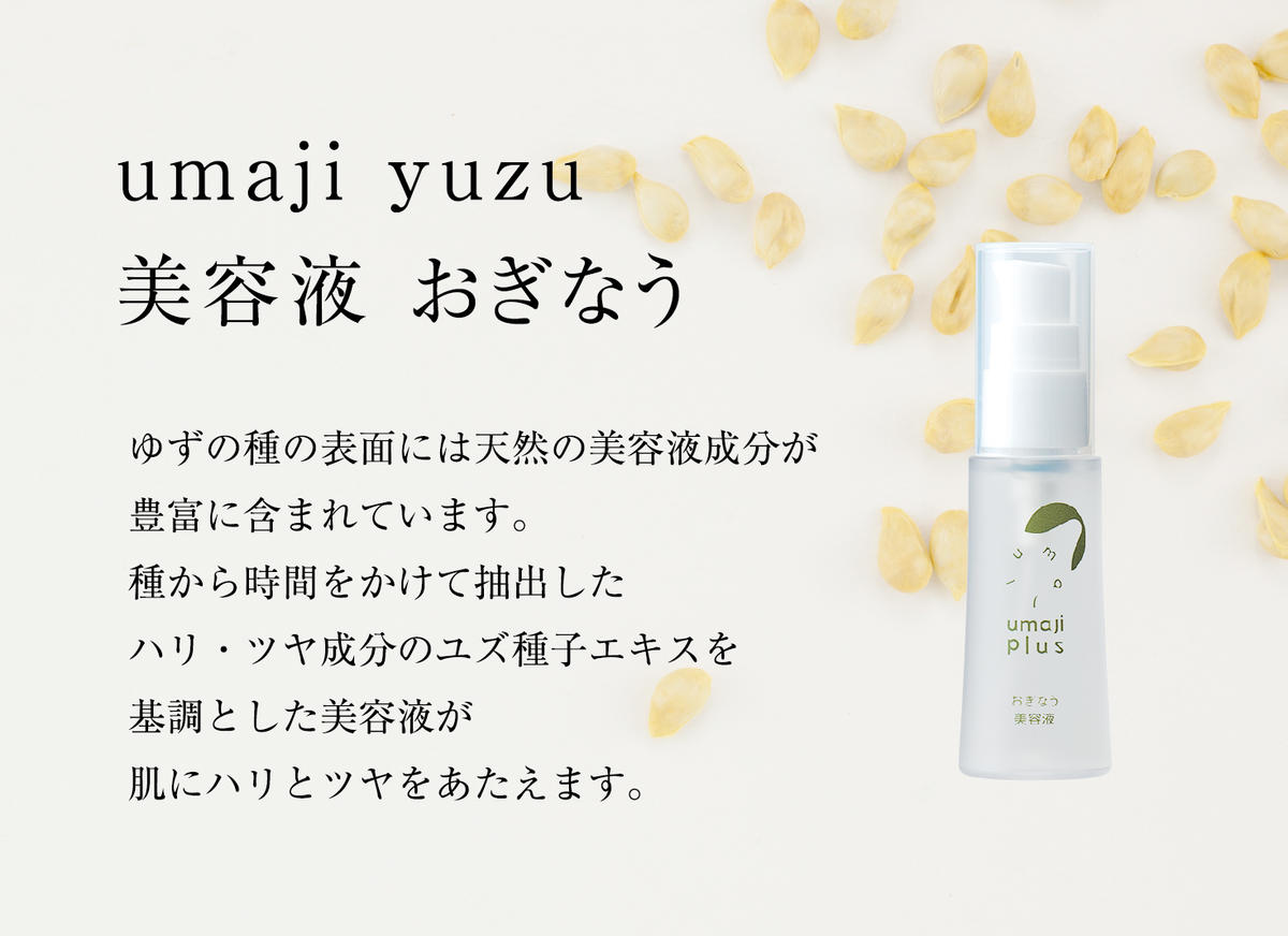 美容液 【ゆずスキンケアumaji おぎなう/30ml×1本】 化粧品 ゆず美容液 美容 ケア エイジング 美肌 保湿 ゆず 種子油 柚子 ユズ種子油 オーガニック エタノールフリー パラベンフリー 